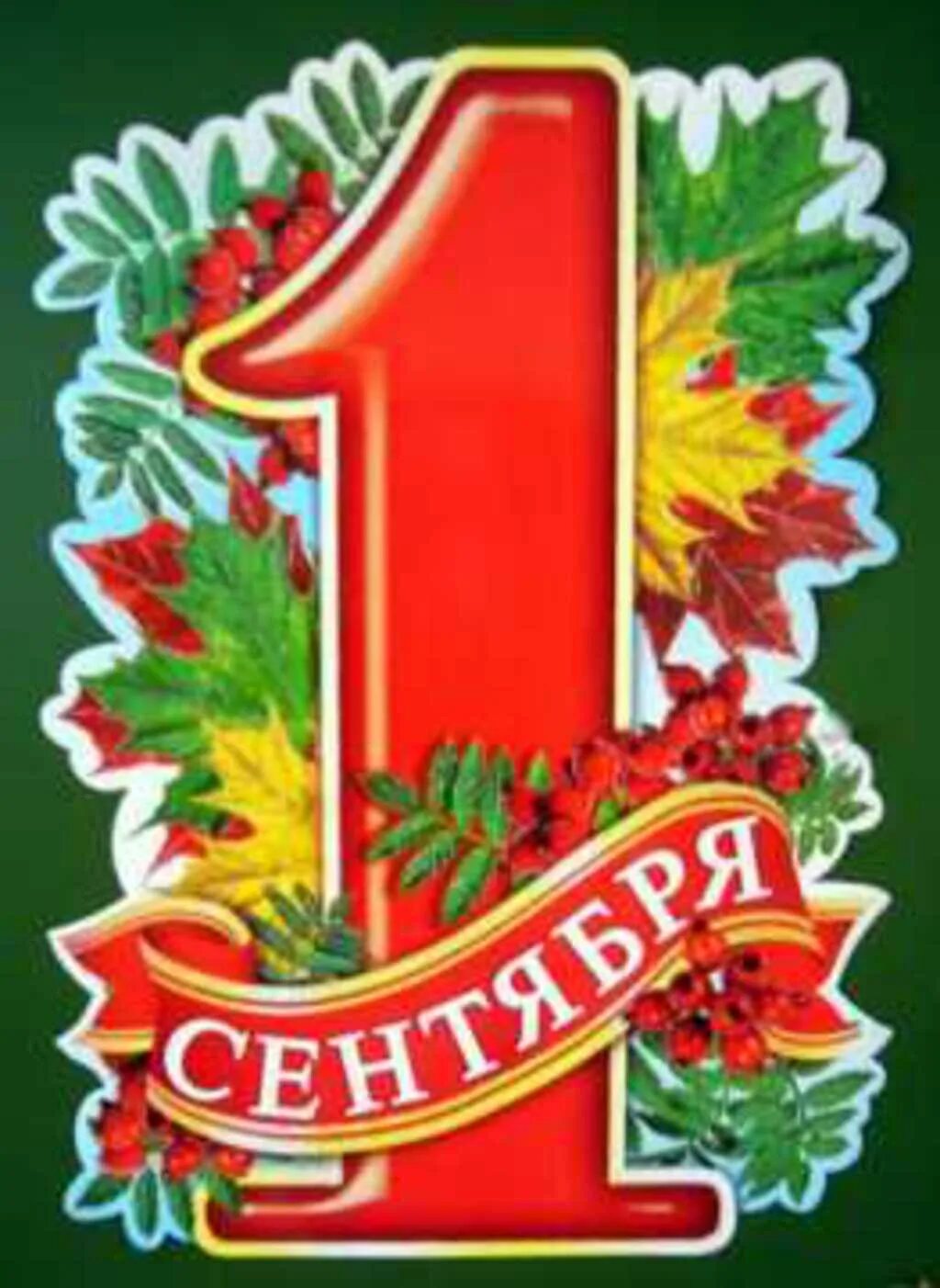 Оформить стенд к 1 сентября. Растяжка день знаний. украшение доски к 1 сентября. декор класса к 1 сентября. растяжка день знаний в детском саду.