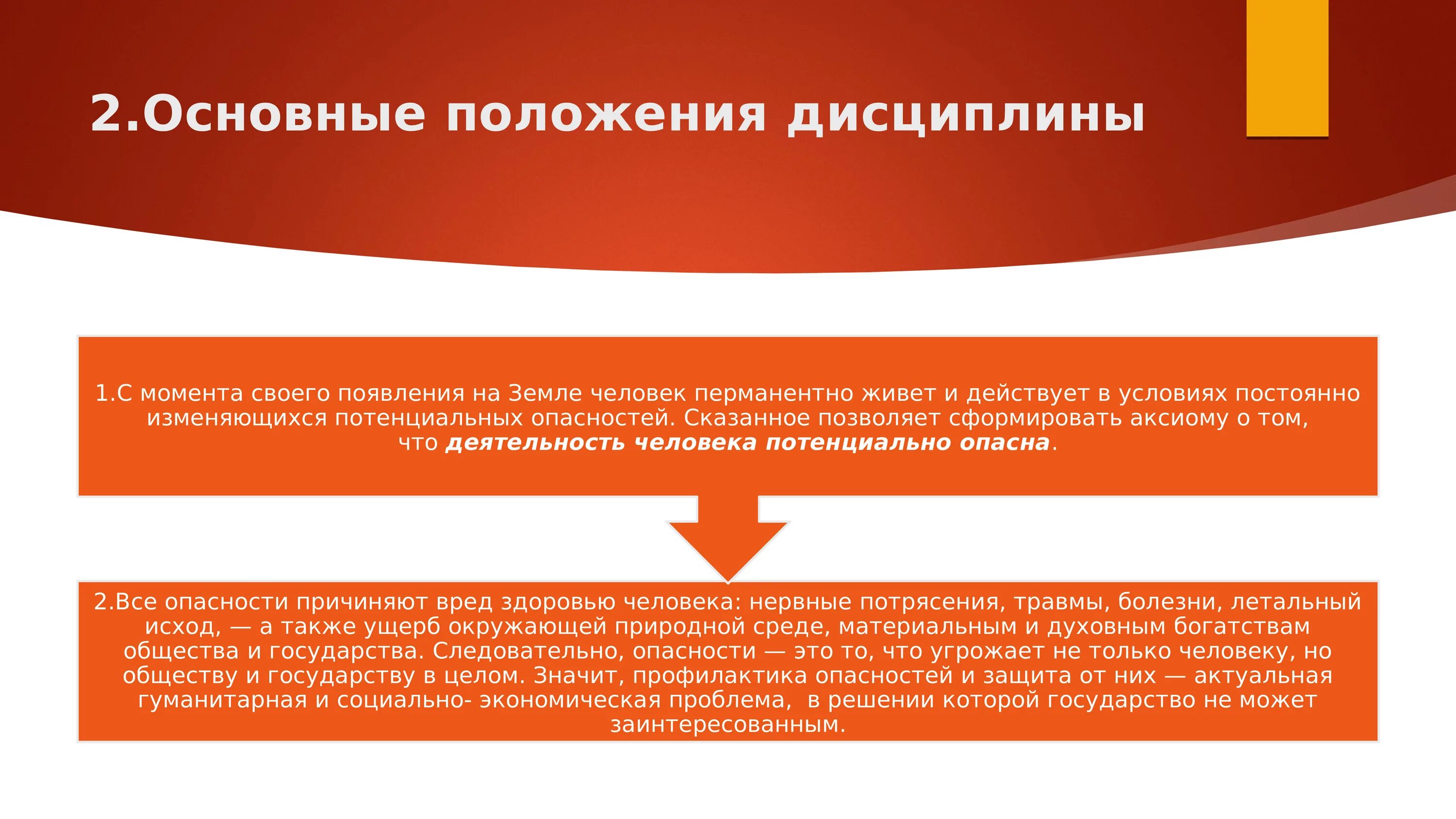 Что значит основное общее. Основные положения дисциплины. Основные положения безопасность жизнедеятельности. Основные положения дисциплины БЖД. Основные положения учебной дисциплины БЖД.