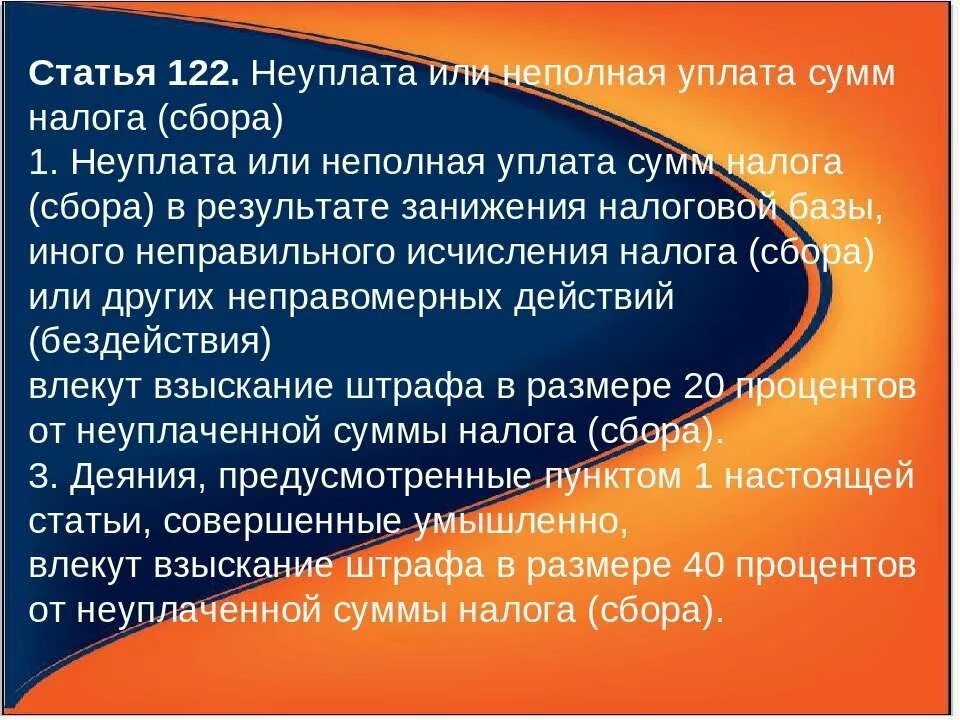 Занижена налоговая база. Статья 122. Неуплата или неполная уплата сумм налога. Статья 122 УК РФ. Не уплатаили не полная уплата нвлога (сбора).