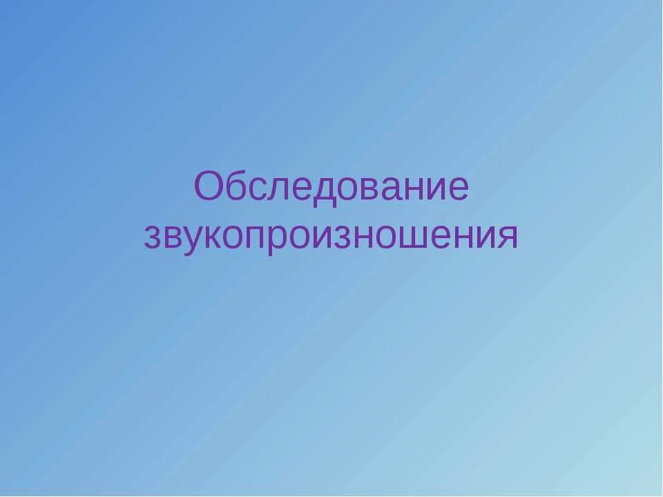 Сенсорно этический. Обследование звукопроизношения. Обследование звукопроизношения презентация. Сенсорно-этический экстраверт. Картинки для обследования звукопроизношения.