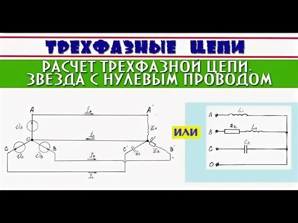 Схема трехфазной цепи с нулевым проводом Картинки ТРЕХФАЗНЫЙ ТОК ДИАГРАММА