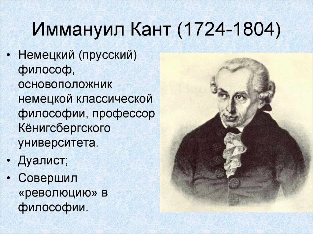 Идеи немецкой философии. Иммануил кант – немецкий философ (1724 – 1804). Философия Иммануила Канта (1724 - 1804).. Немецкая философия Иммануила Канта. Основатель немецкой классической философии и.кант.