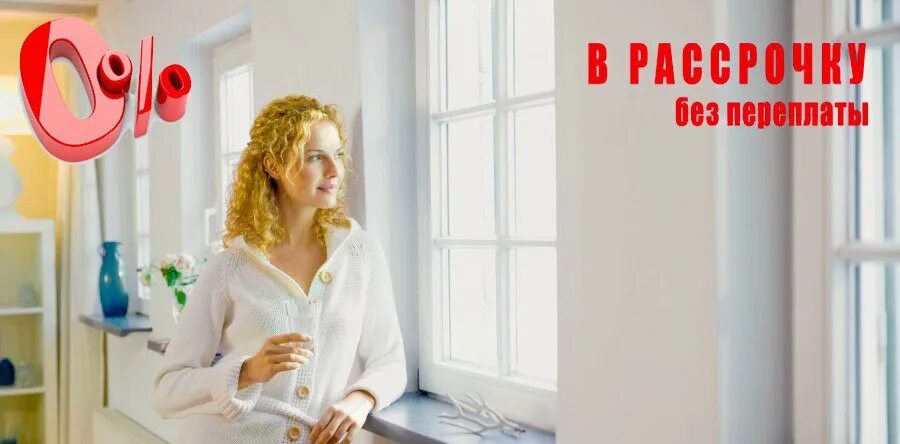 Рассрочка на окна пвх. Окна пвх реклама рассрочка. Рассрочка на окна пвх. Скидки на окна. Окна пвх реклама рассрочка.