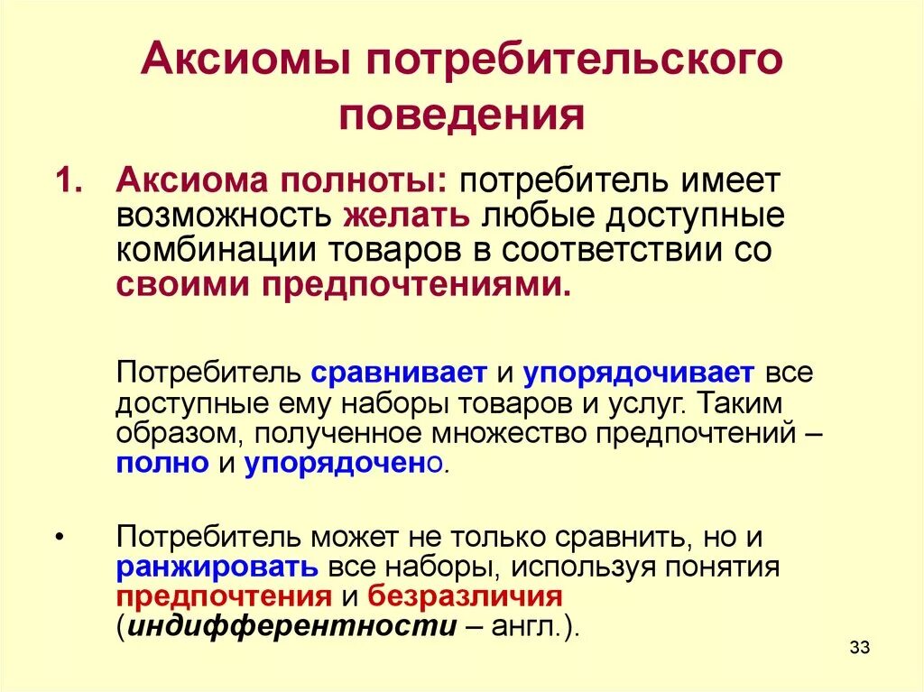 Основные Аксиомы потребительского поведения. К аксиомам потребительского поведения относятся. Аксиомы поведения потребителя. Постулаты потребительского поведения. Потребитель и потребительское поведение