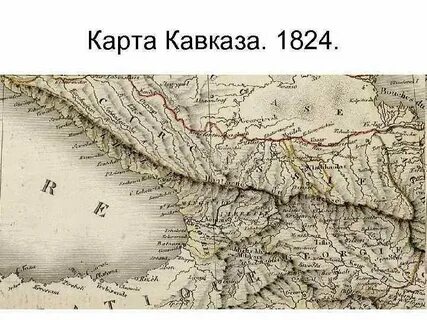 Через кавказскую