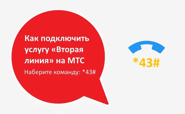 Подключить 2 линию МТС. Как подключить вторую линию на МТС. Как подключить 2 линию на МТС. Ожидание и удержание вызова МТС что это такое. Включи 2 600