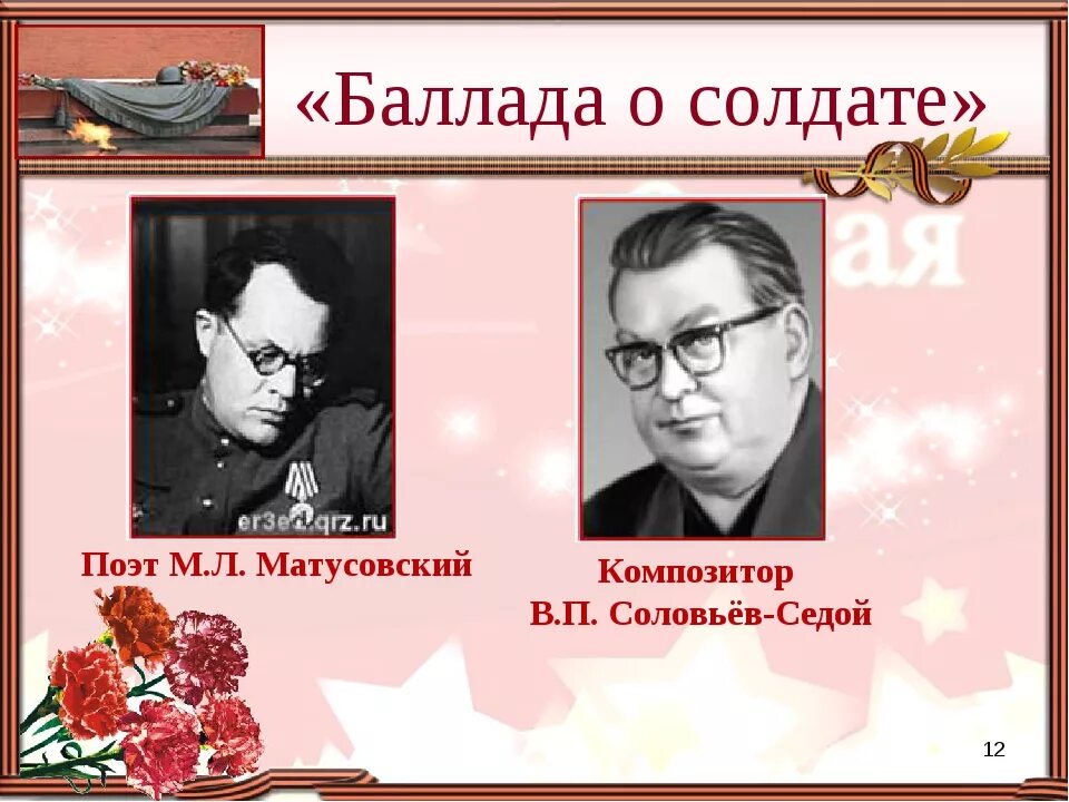 Баллада о гитаре и трубе. Соловьев седой и матусовский. баллада о солдате матусовский. матусовский и баснер. баллада о солдате соловьев седой матусовский.