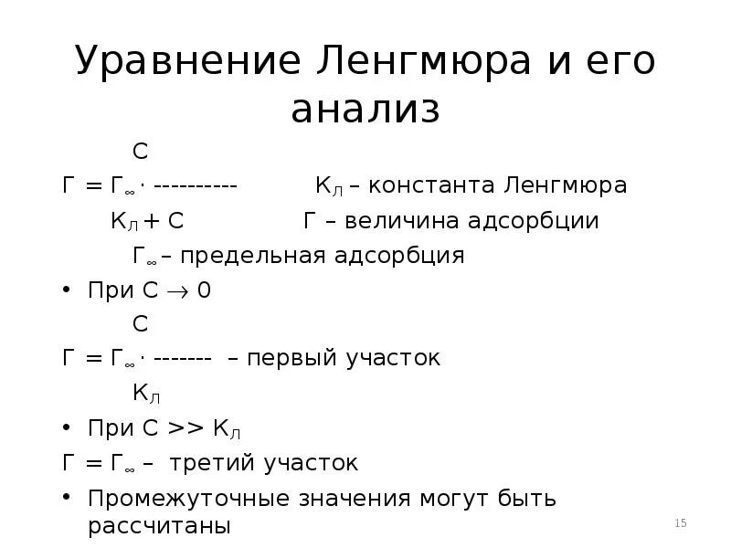 Уравнение ленгмюра. Адсорбция по уравнению ленгмюра. уравнение ленгмюра для адсорбции. уравнение изотермы адсорбции теории ленгмюра. анализ уравнения ленгмюра.