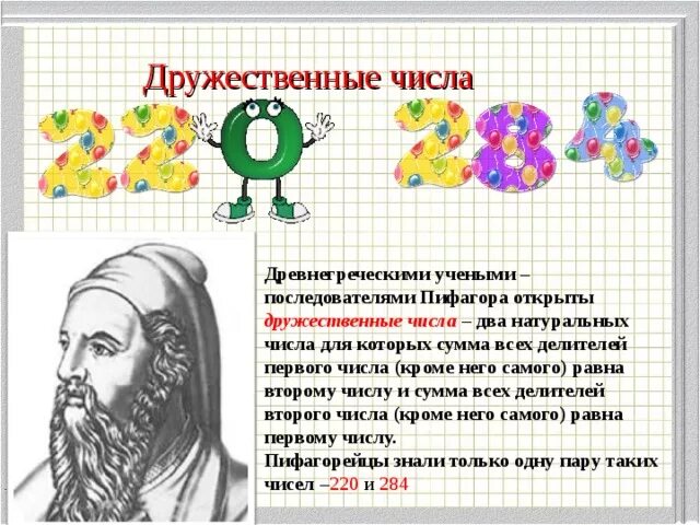 Сколько пар дружественных чисел нашел эйлер
