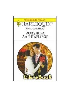 Ловушка для плейбоя читать полностью