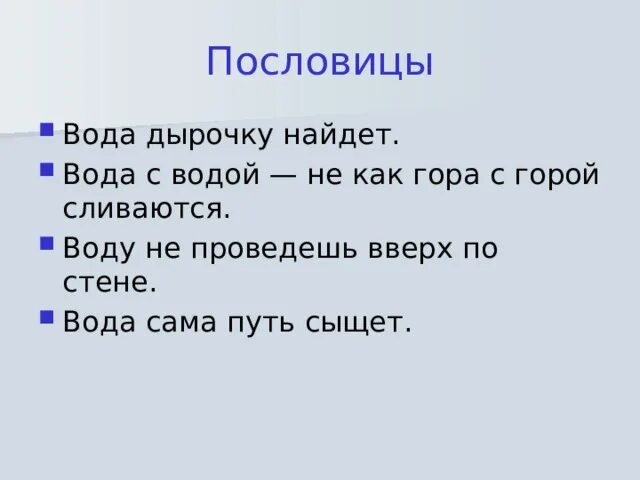 Поговорки о дружбе для детей дошкольного возраста. Пословица птица сильна крыльями а человек дружбой. Фразеологизмы со словом вода. Нет друга ищи а нашел береги. Пословицы и поговорки о воде.