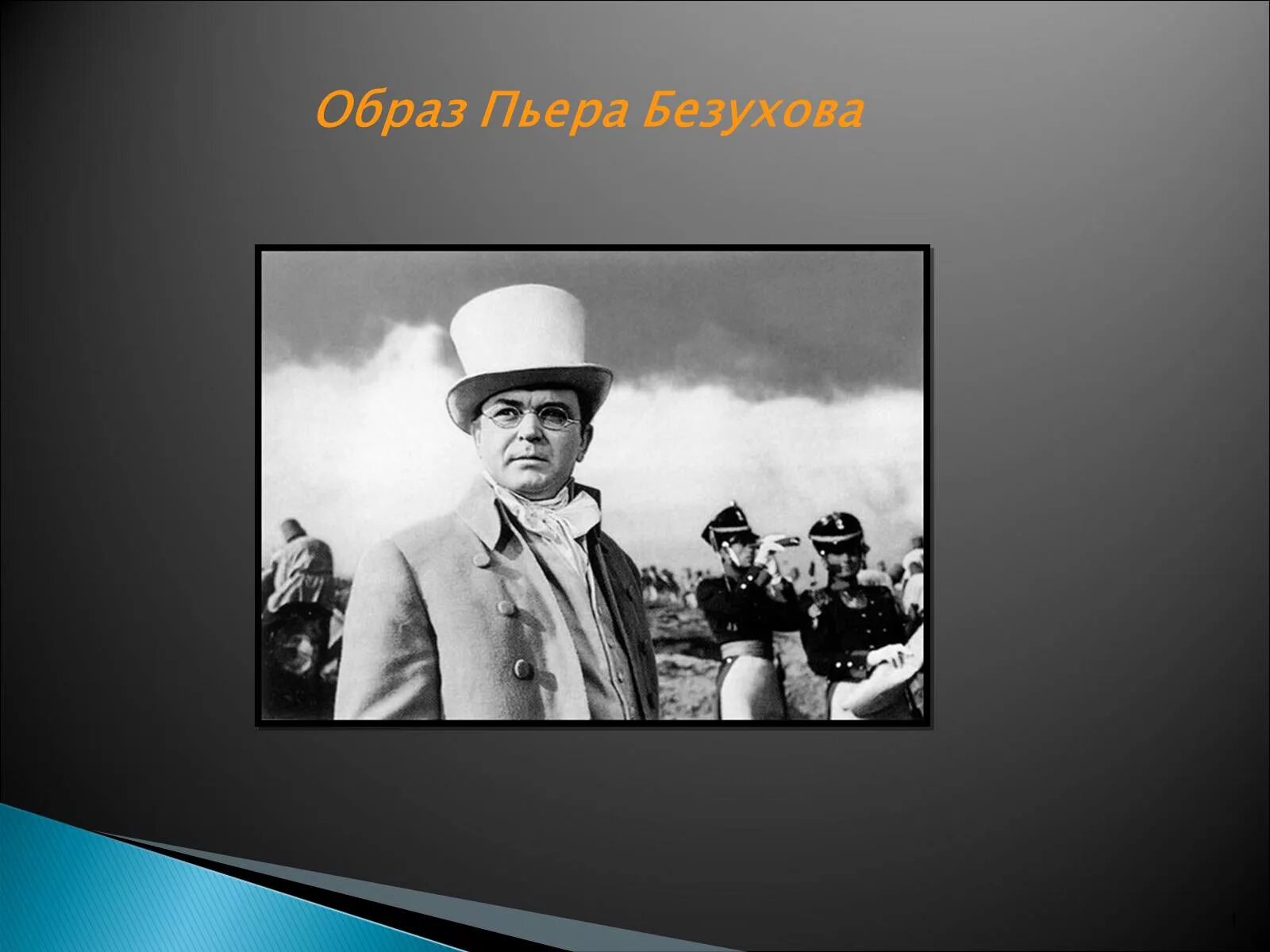 Поиски смысла жизни пьера безухова в романе. Пьер Безухов презентация.