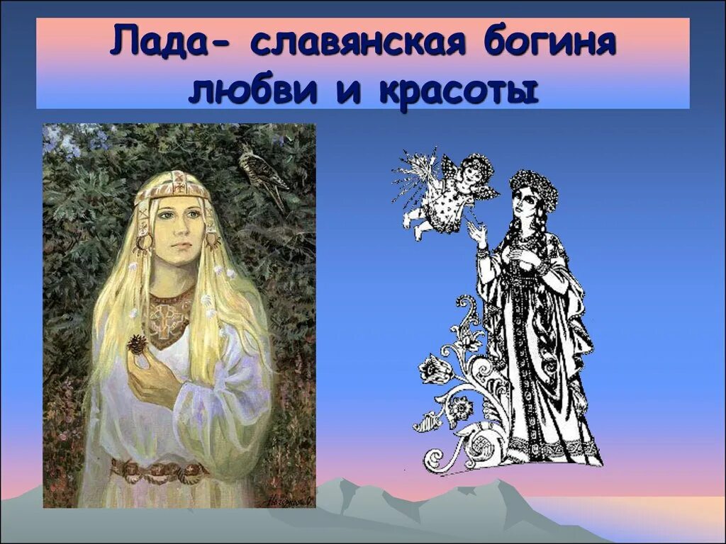 Боги древних славян лада. Макошь славянская богиня. Лада на древнеславянском языке. Лад старославянское. Славянская мифология берегиня лада.