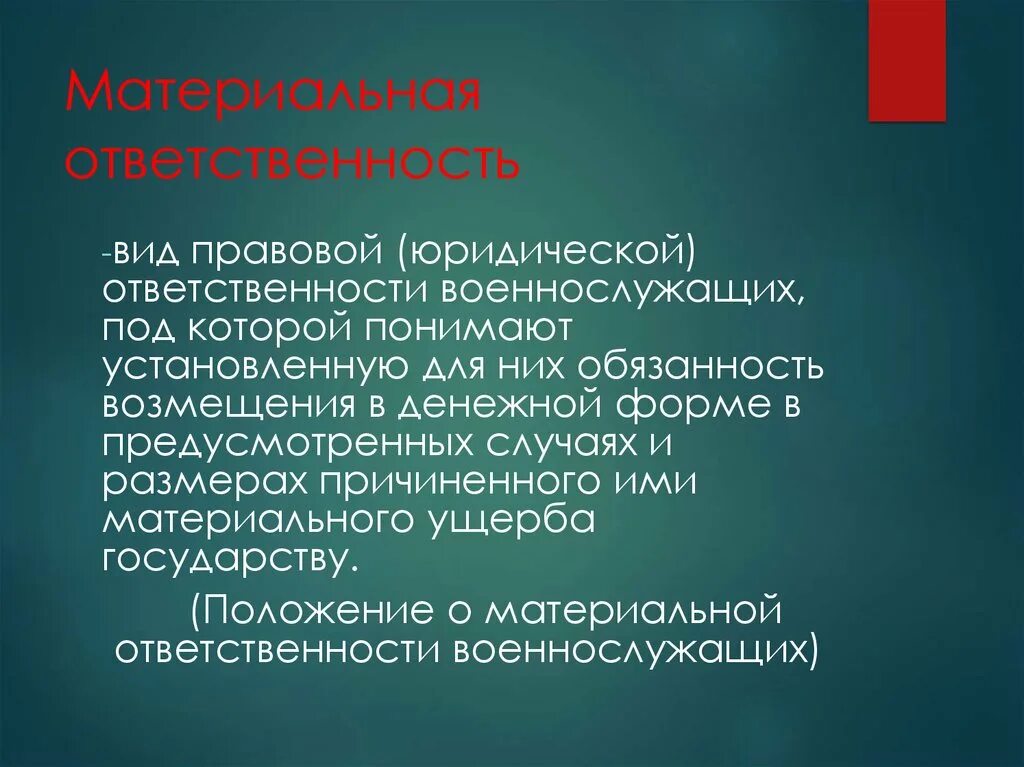 Ответственность военнослужащих. Виды материальной ответственности военнослужащих. Материальная ответственность военнослужащих. Порядок привлечения военнослужащих к материальной ответственности. Материальная ответственность военных