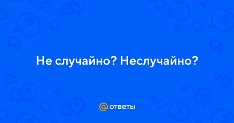Это не случайно как пишется