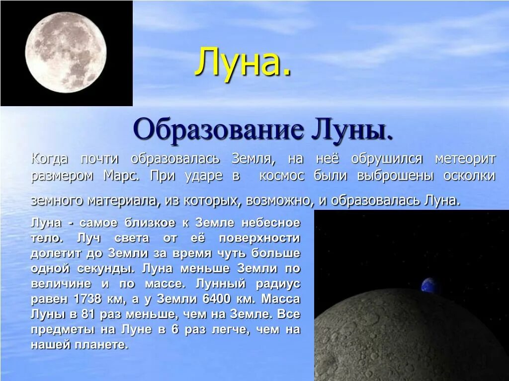 Луна спутник масса. Образование Луны. Появление Луны. Как появилась Луна. Образование земли и Луны.