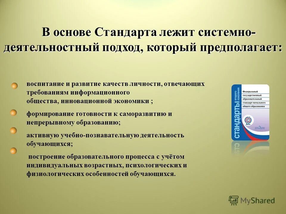 Что предполагает системно деятельностный подход в обучении. В основе стандарта лежит системно-деятельностный подход. системно-деятельностный подход предполагает. в основе стандарта лежит подход. системной деятельности подход предполагает.