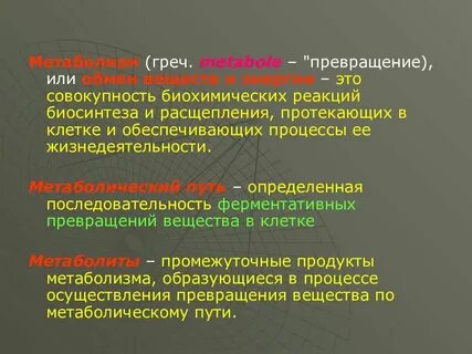 Совокупность реакций протекающих в организме