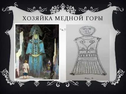 План медная хозяйка