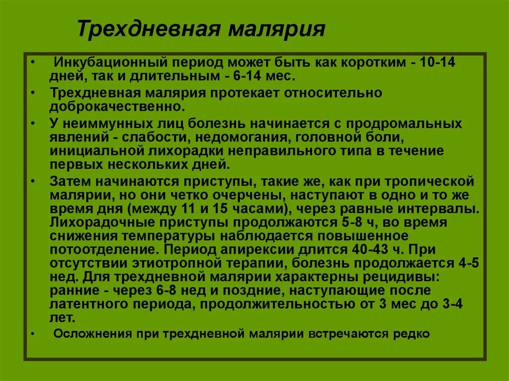 Длительное гаметоносительство может встречаться после перенесенной малярии. Осложнения трехдневной малярии. Малярия периоды болезни. Инкубационный период трехдневной малярии. Тропическая малярия симптомы.