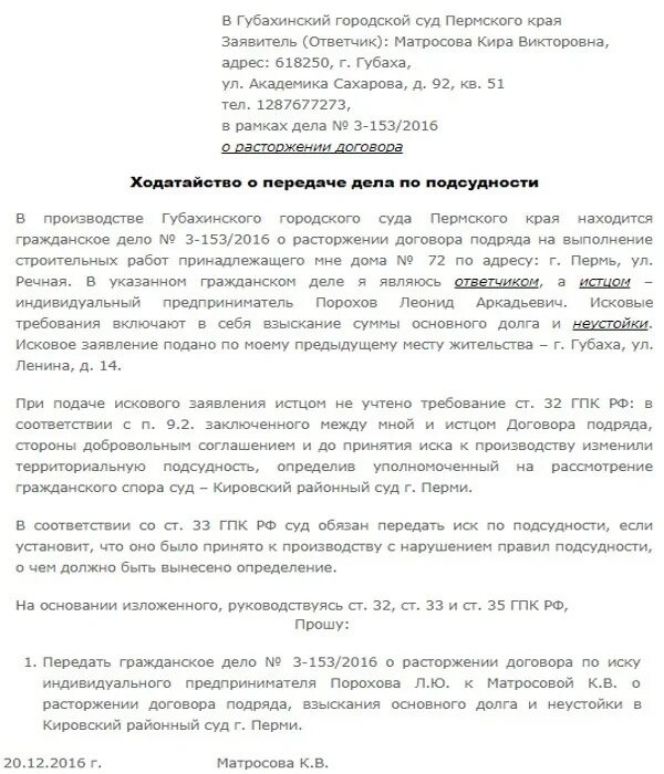 Исковое заявление гпк рф форма. Ходатайство о передаче дела по подсудности. Заявление о передаче дела по подсудности. Ходатайство о передаче дела по подсудности в арбитражный суд. Заявление о передаче дела по подсудности образец.