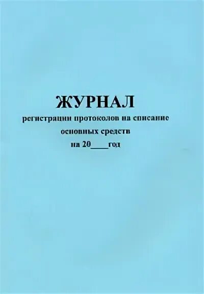 Журнал регистрации протоколов образец. Журнал регистрации протоколов. Журнал регистрации протоколов совещаний. Журнал ведения протоколов заседаний комиссии образец. Журнал иммунологической комиссии форма.