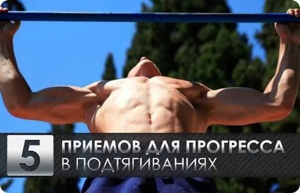 Растущий прогресс. Подтягивания на турнике прогресс. прогресс от подтягиваний на турнике. пршгоесс после подтягиваний. подтягивания до и после фото.