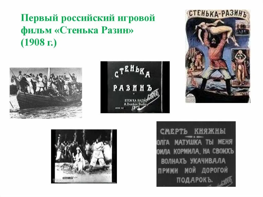 Авторская позиция в произведении стенька разин. Стенька Разин Понизовая вольница 1908. Стенька Разин и Княжна 1908. 1908 Г. первая игровая картина «Стенька Разин и Княжна».