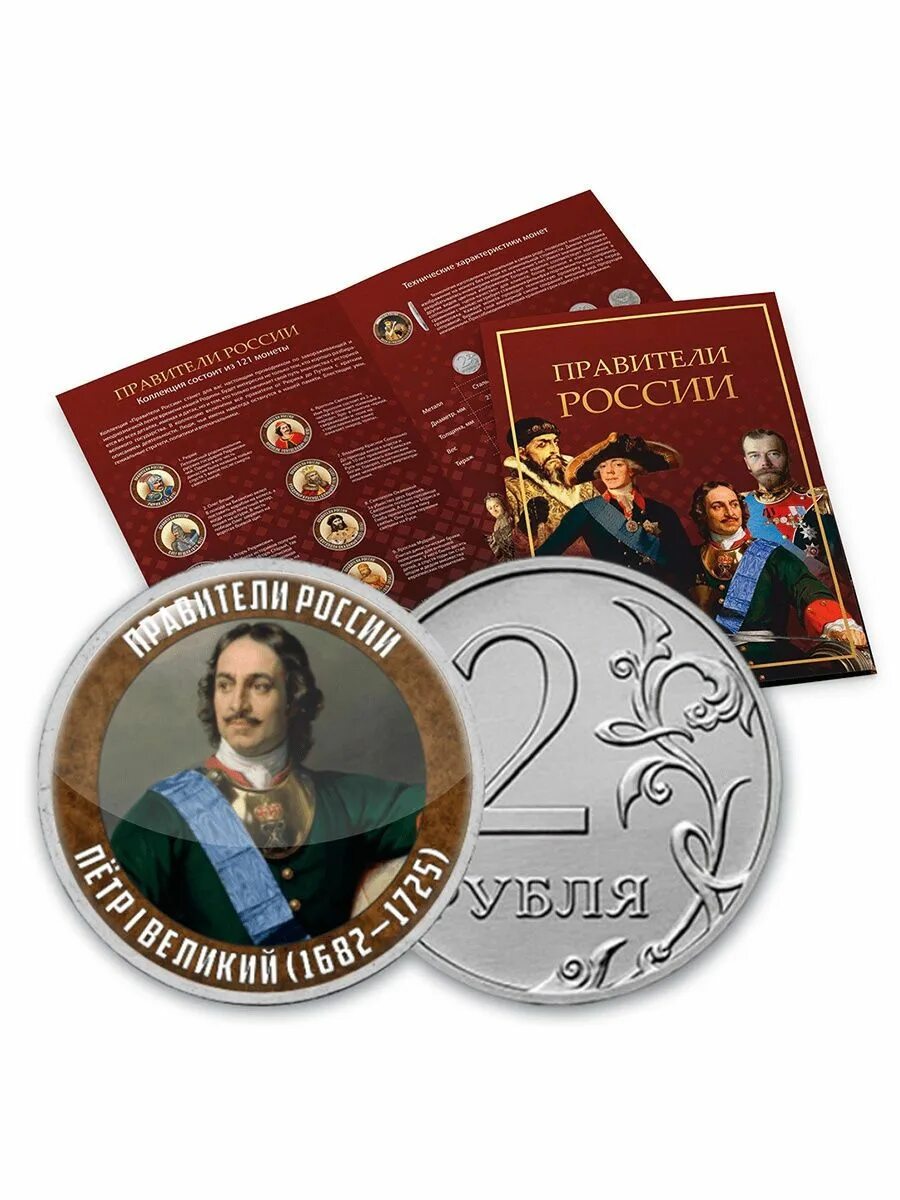 Коллекция правители. Монетная лавка правители россии 121 монета. Набор монет правители россии 121 монета. Коллекция монет правители россии от рюрика. Коллекция правители.