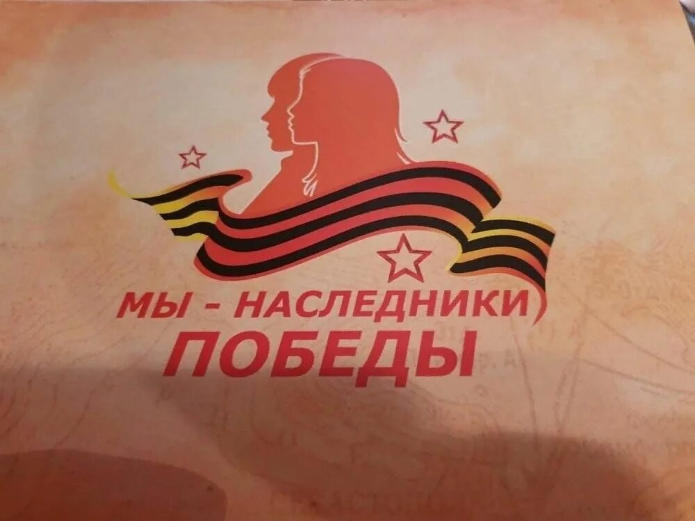 Наследники великой победы. Проект мы наследники великой победы. Мы наследники победы. Фотоконкурс наследники великой победы. Наследники великой победы картинки.
