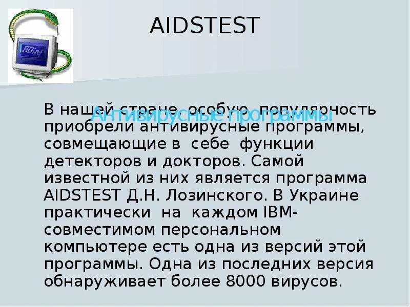Кто изобрел программу aidstest. Aidstest антивирус. aidstest антивирус логотип. лозинский антивирус. антивирусная программа aidstest 5.