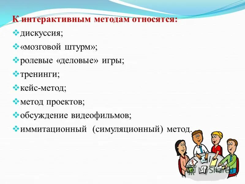 Ролевая составляющая. Мозговой штурм дискуссия. Мозговой штурм, деловая игра – это:. Интерактивные методы проведения. Интерактивные методы относитсв.