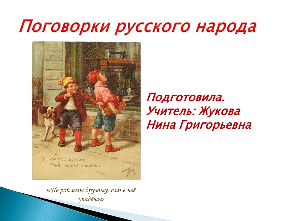 Русская национальная пословица. Русские поговорки. Русские народные пословицы. Пословицы и поговорки русского народа. Пословицы и поговорки русскогоьтннародаъ.