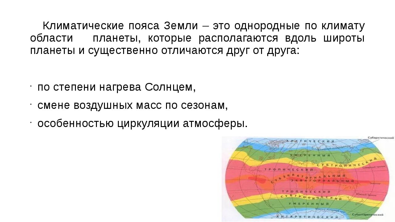 Климатические пояса и области земли 7 класс. Основные климатические пояса география. Климатические пояса земли карта 7 класс по географии. Схема климатических поясов. Объясните с какими изменениями климата