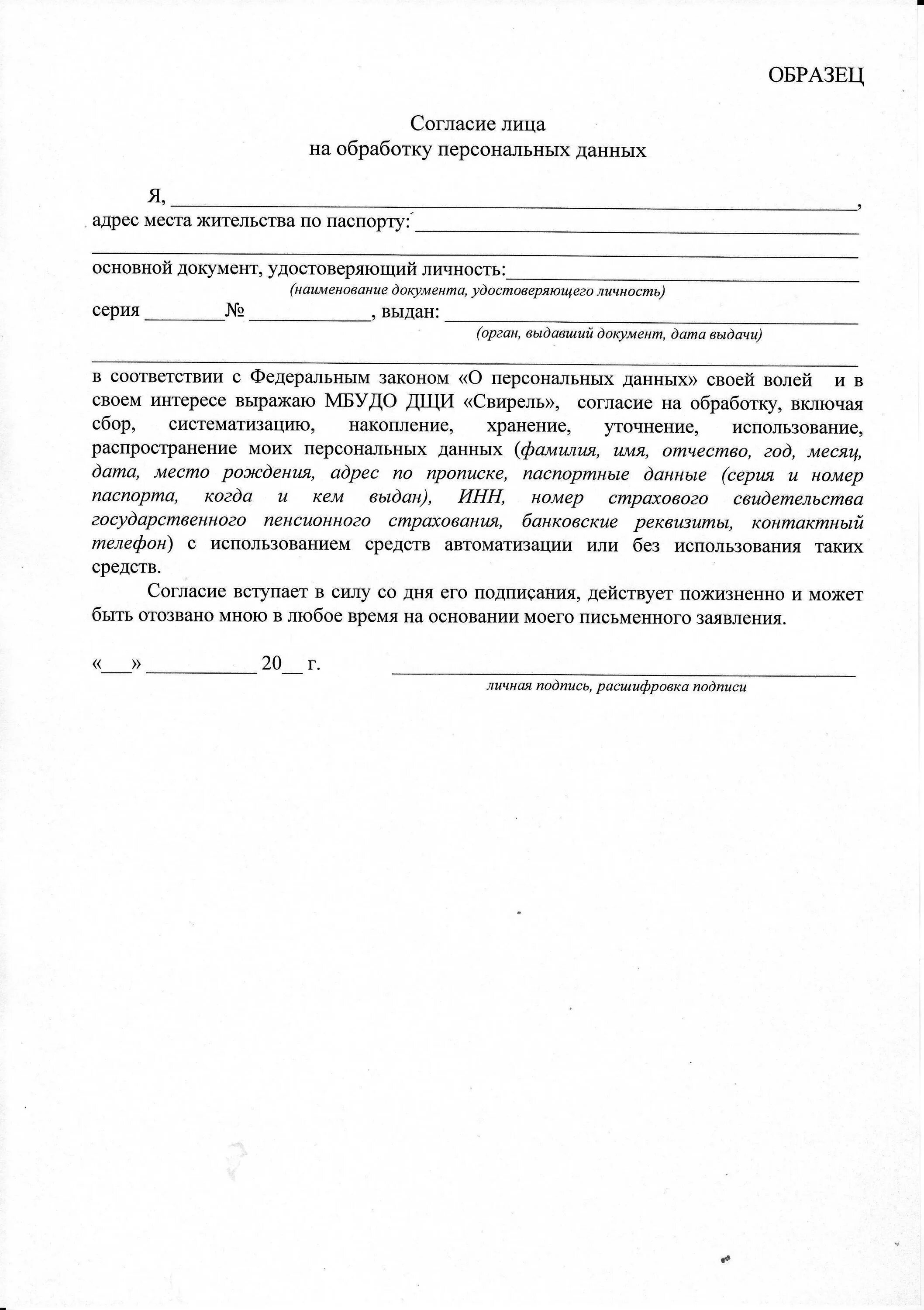 Образец заполнения формы согласие на обработку персональных данных. Бланки согласия на обработку персональных данных. Бланк обработка персональных данных образец. Форма Бланка согласия на обработку персональных данных.