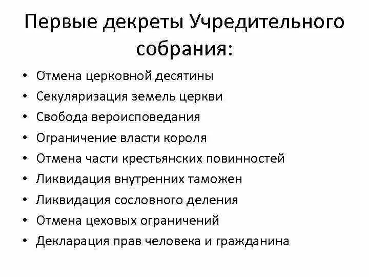 Закон учредительного собрания. Первые декреты учредительного собрания. первые декреты учредительного собрания франция 18 век.