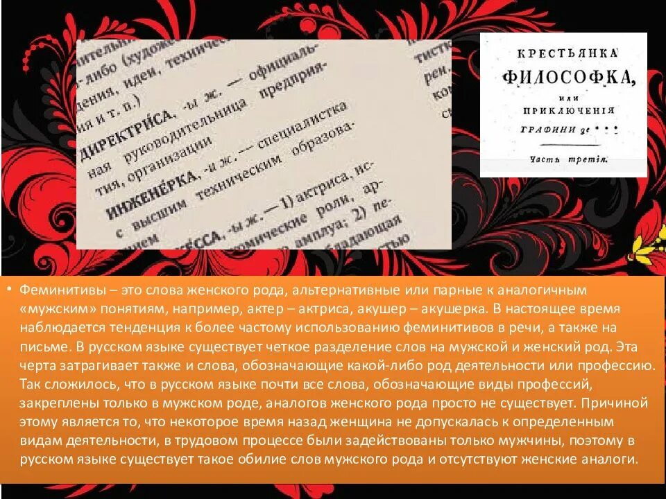 Можно ли использовать феминитивы. Феминитивы. слова феминитивы. способы образования феминитивов. феминитивы профессий.