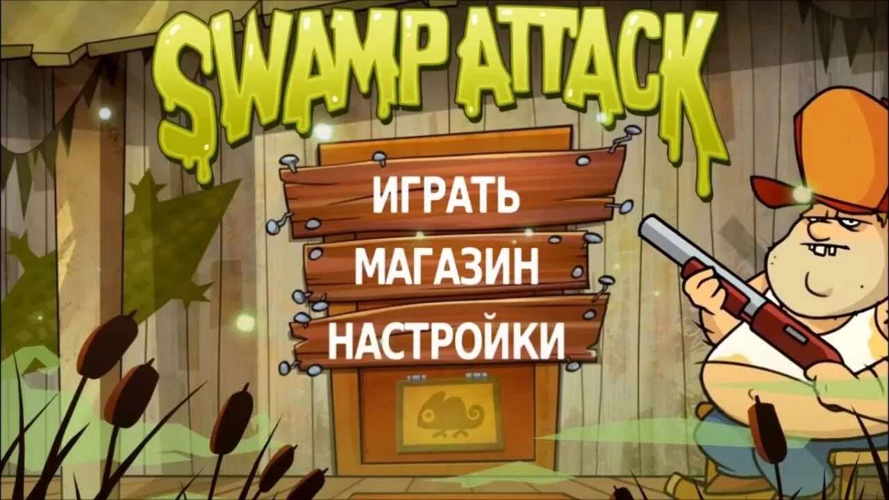 Swamp attack 2 на андроид. Swamp attack дядя ваня. swamp attack муха. свамп атак сосед вася. муха из игры swamp attack.