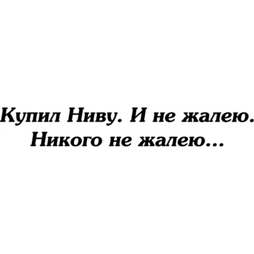 Песня ни о чем не пожалею я. Не жалею. Никого не жалею. Не жалей никого. Никто не пожалеет.