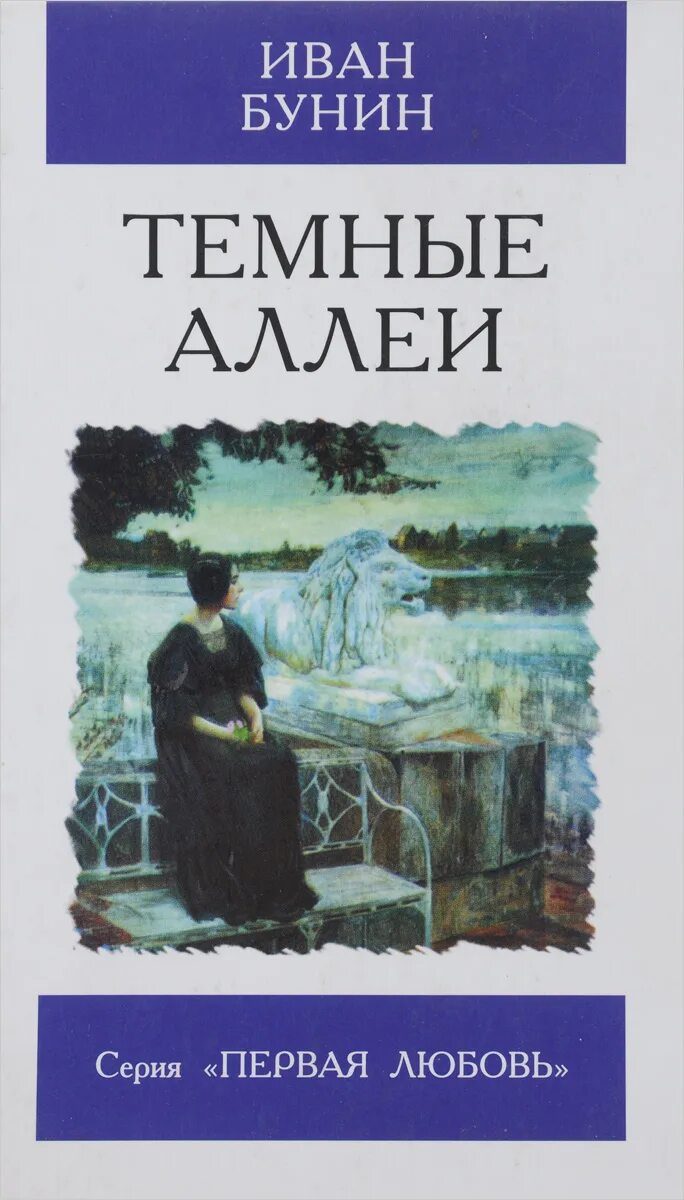 Бунин и. "темные аллеи". Темные аллеи Бунина. Бунин произведения темные аллеи.