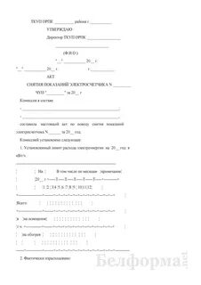 Акт приема передачи показаний