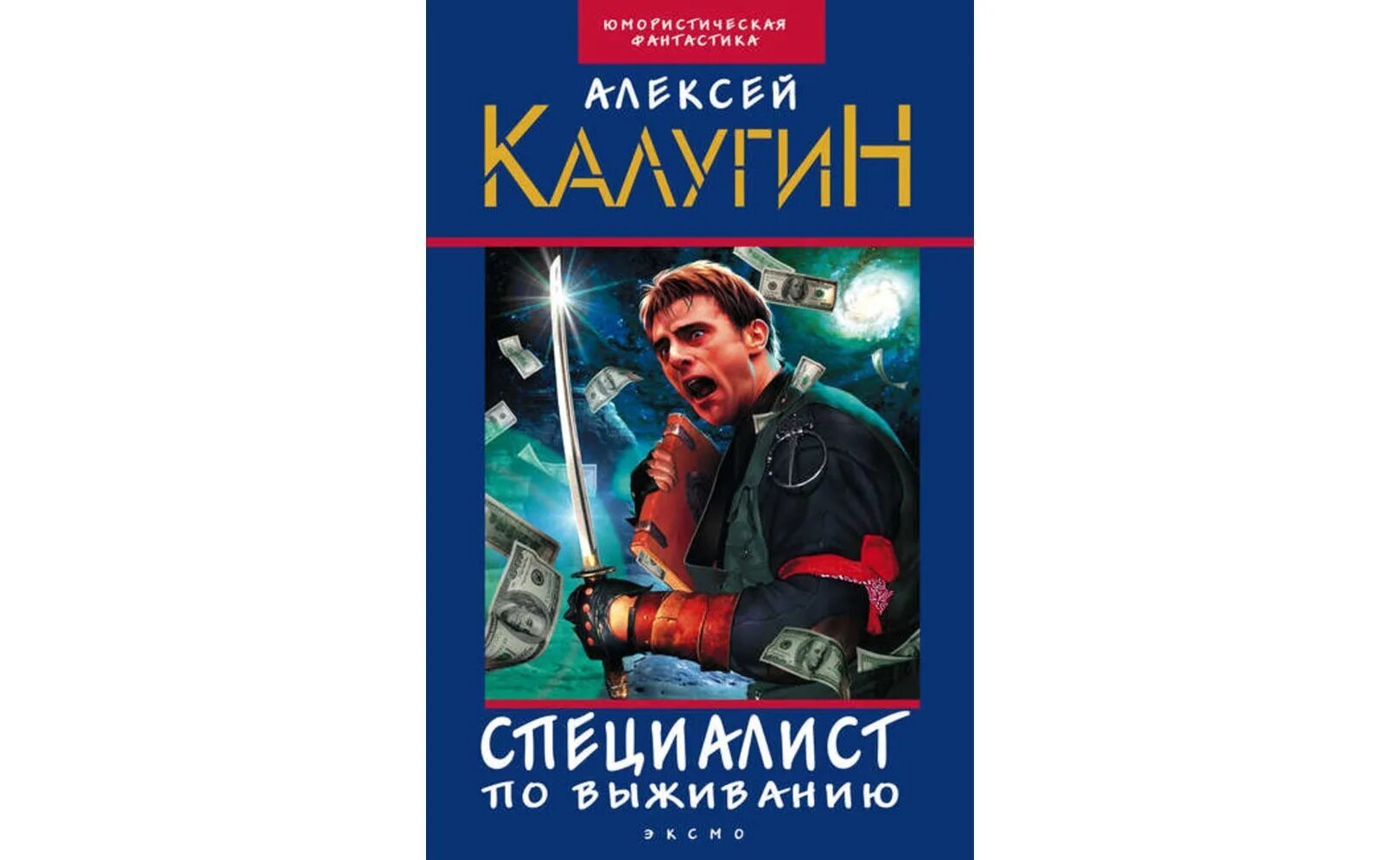 Специалист по выживанию земляной аудиокнига. Специалист по выживанию. Специалист по выживанию. Калугин. Специалист по выживанию книга.