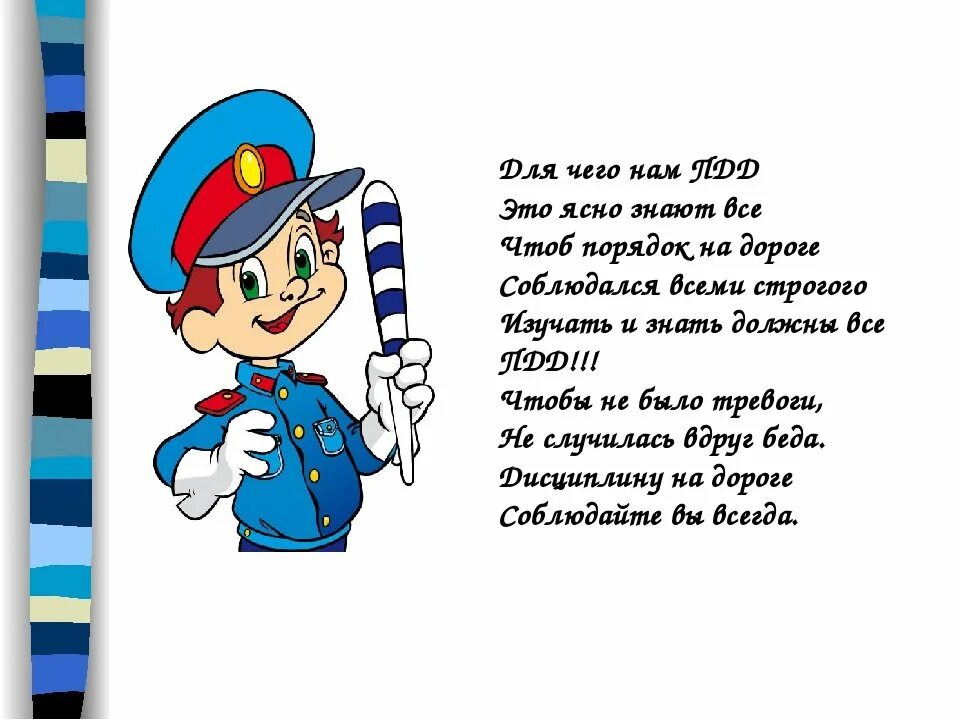 Стихи про ПДД для детей. Стихи о правилах дорожного движения. Стихотворение про ПДД для детей. Стихи про дорожные правила. Стихи с днем рождения юид