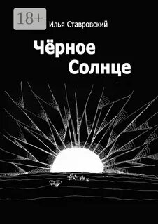 Черное солнце по какой книге