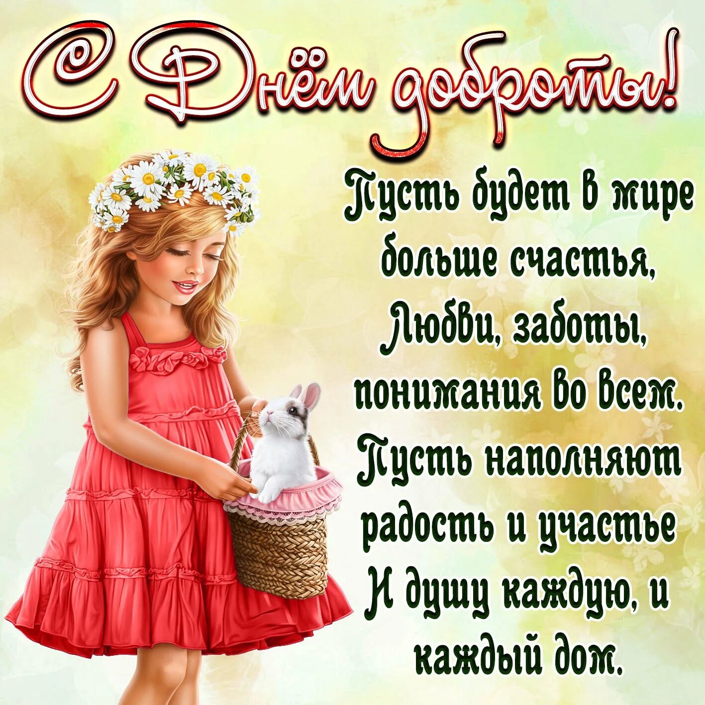 Стишок на день девочках