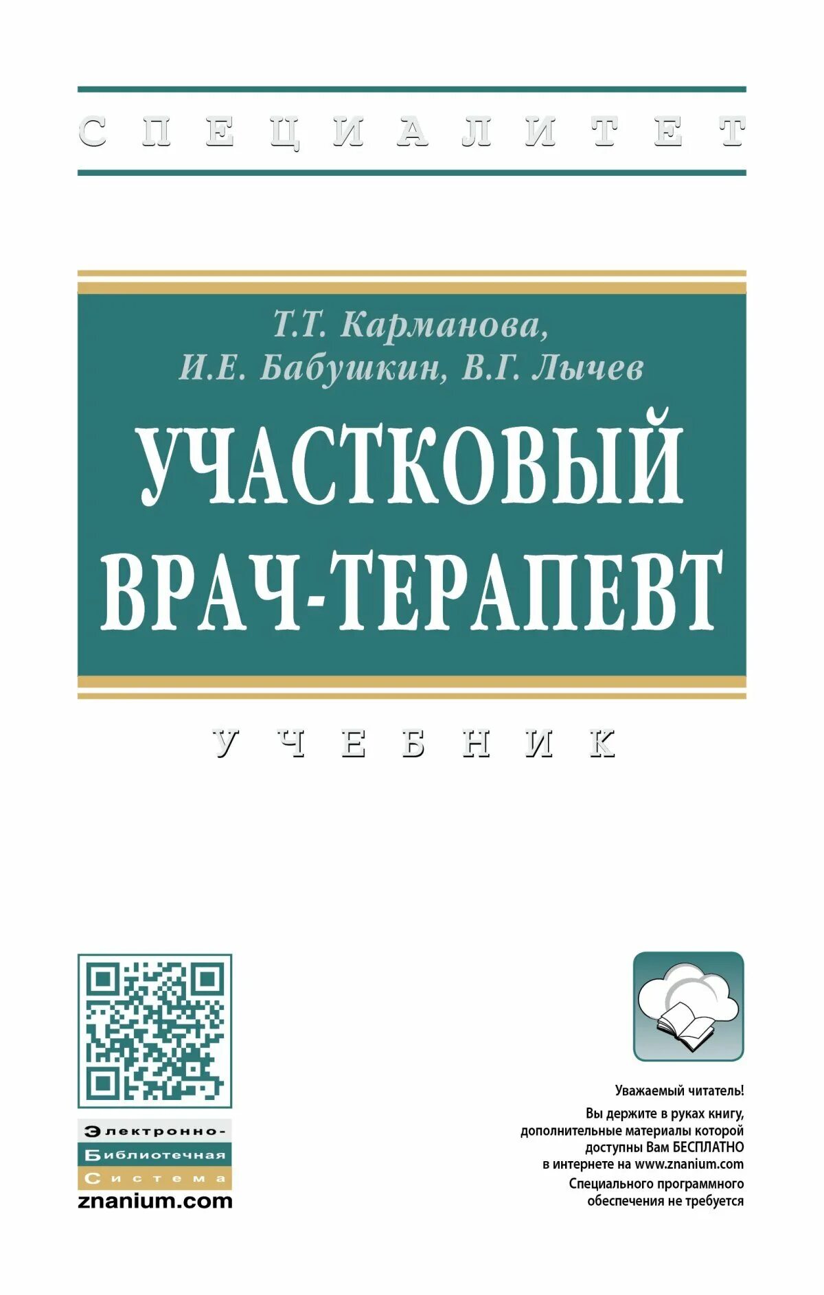 Тактика врача книги. Книга врача терапевта. Справочник участкового врача. Справочник врача терапевта. Тактика врача.