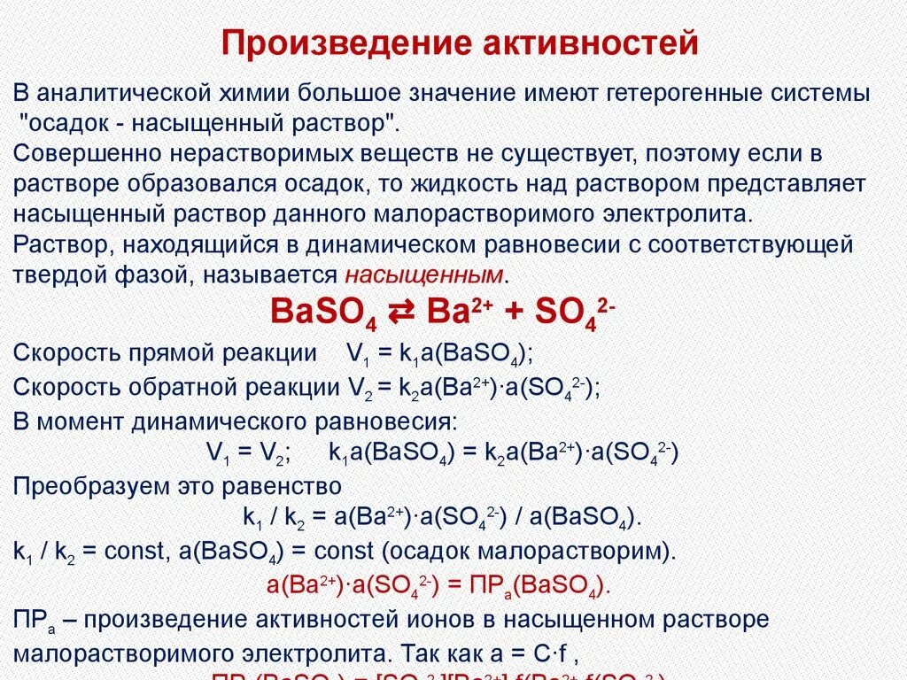 Полное осаждение ионов. Произведение активности ионов. Произведение концентрации ионов. Произведение растворимости. Значения произведения растворимости таблица.