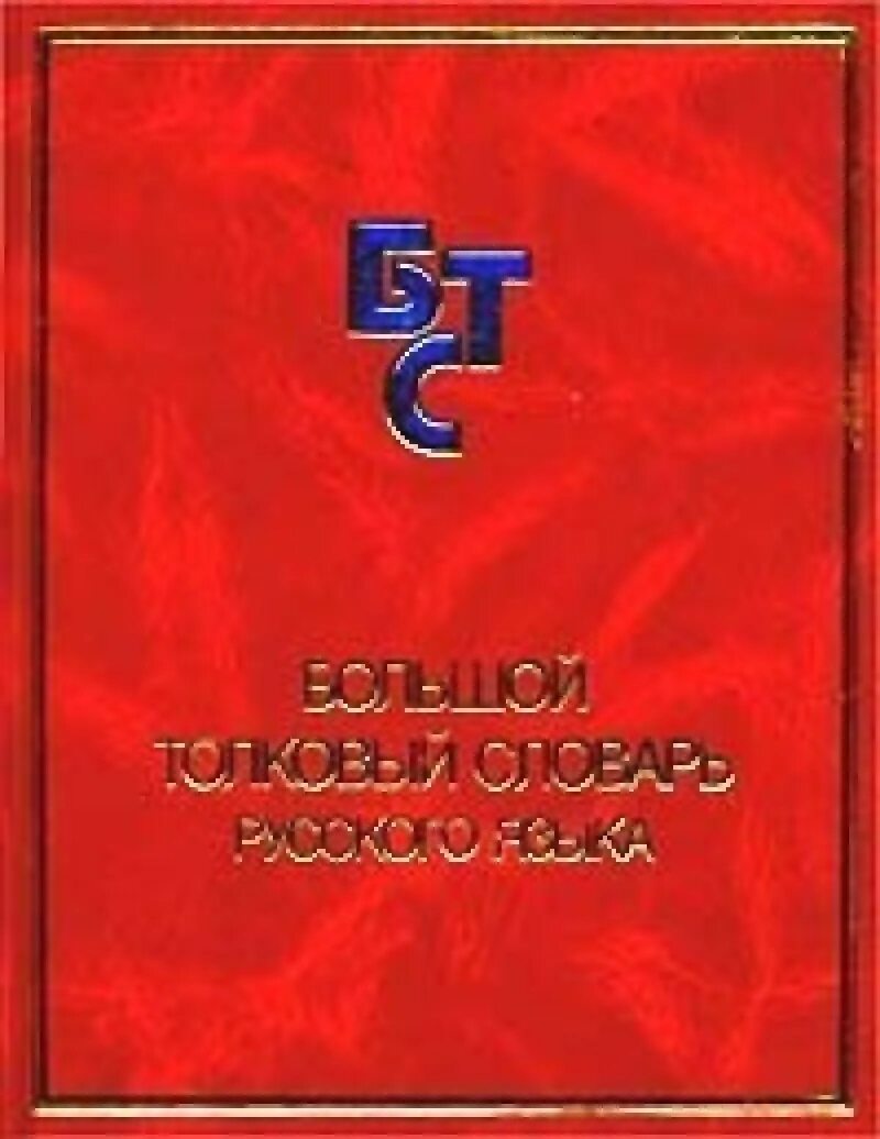 Большой толковый словарь норинт. Химия большой энциклопедический словарь. Большой толковый словарь норинт. Большой толковый словарь норинт. Большой энциклопедический словарь книга.