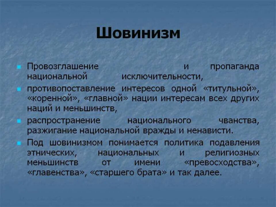 Мужской шовинизм. Шовинизм определение. Шовинизм это простыми словами. Шовинизм это кратко. Шовинизм определение.