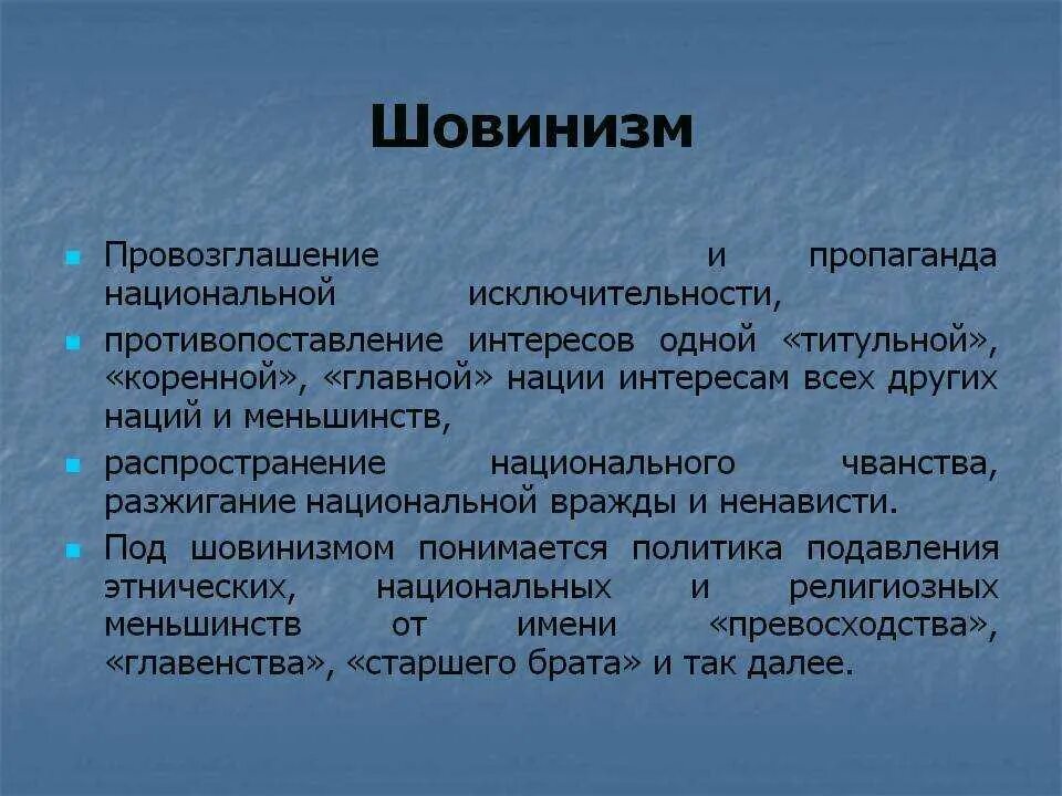 Шовинист кто это простыми. Шовинизм. Шовинизм это простыми словами. Шовинизм понятие. Шовинизм примеры.